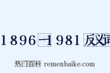 1896一1981反义词是什么意思的图片